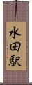 水田駅 Scroll