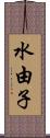 水由子 Scroll