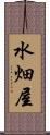 水畑屋 Scroll