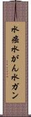 水癌 Scroll
