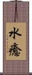 水癒 Scroll