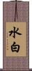 水白 Scroll