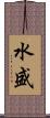 水盛 Scroll