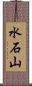 水石山 Scroll