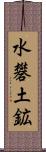 水礬土鉱 Scroll