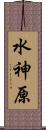 水神原 Scroll