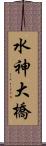 水神大橋 Scroll