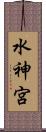 水神宮 Scroll