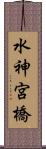 水神宮橋 Scroll