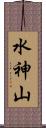 水神山 Scroll