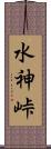 水神峠 Scroll