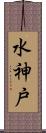 水神戸 Scroll