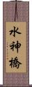 水神橋 Scroll