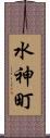 水神町 Scroll