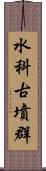 水科古墳群 Scroll