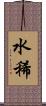 水稀 Scroll