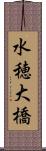 水穂大橋 Scroll