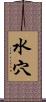 水穴 Scroll