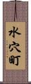 水穴町 Scroll