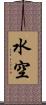 水空 Scroll