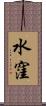 水窪 Scroll