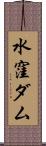 水窪ダム Scroll