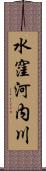 水窪河内川 Scroll