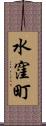 水窪町 Scroll