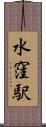 水窪駅 Scroll