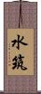 水筑 Scroll