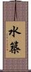 水築 Scroll