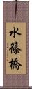 水篠橋 Scroll