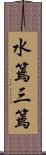 水篶;三篶 Scroll