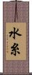 水糸 Scroll