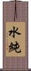 水純 Scroll