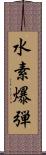 水素爆弾 Scroll