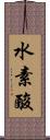 水素酸 Scroll