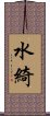水綺 Scroll