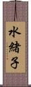 水緒子 Scroll