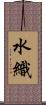 水織 Scroll