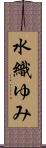 水織ゆみ Scroll