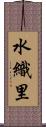 水織里 Scroll