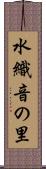 水織音の里 Scroll