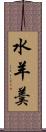水羊羮 Scroll