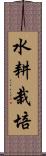 水耕栽培 Scroll