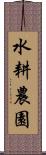 水耕農園 Scroll