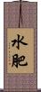 水肥 Scroll