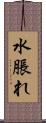 水脹れ Scroll