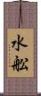 水舩 Scroll
