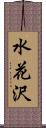 水花沢 Scroll